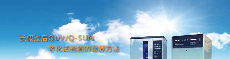 QUV保養(yǎng)