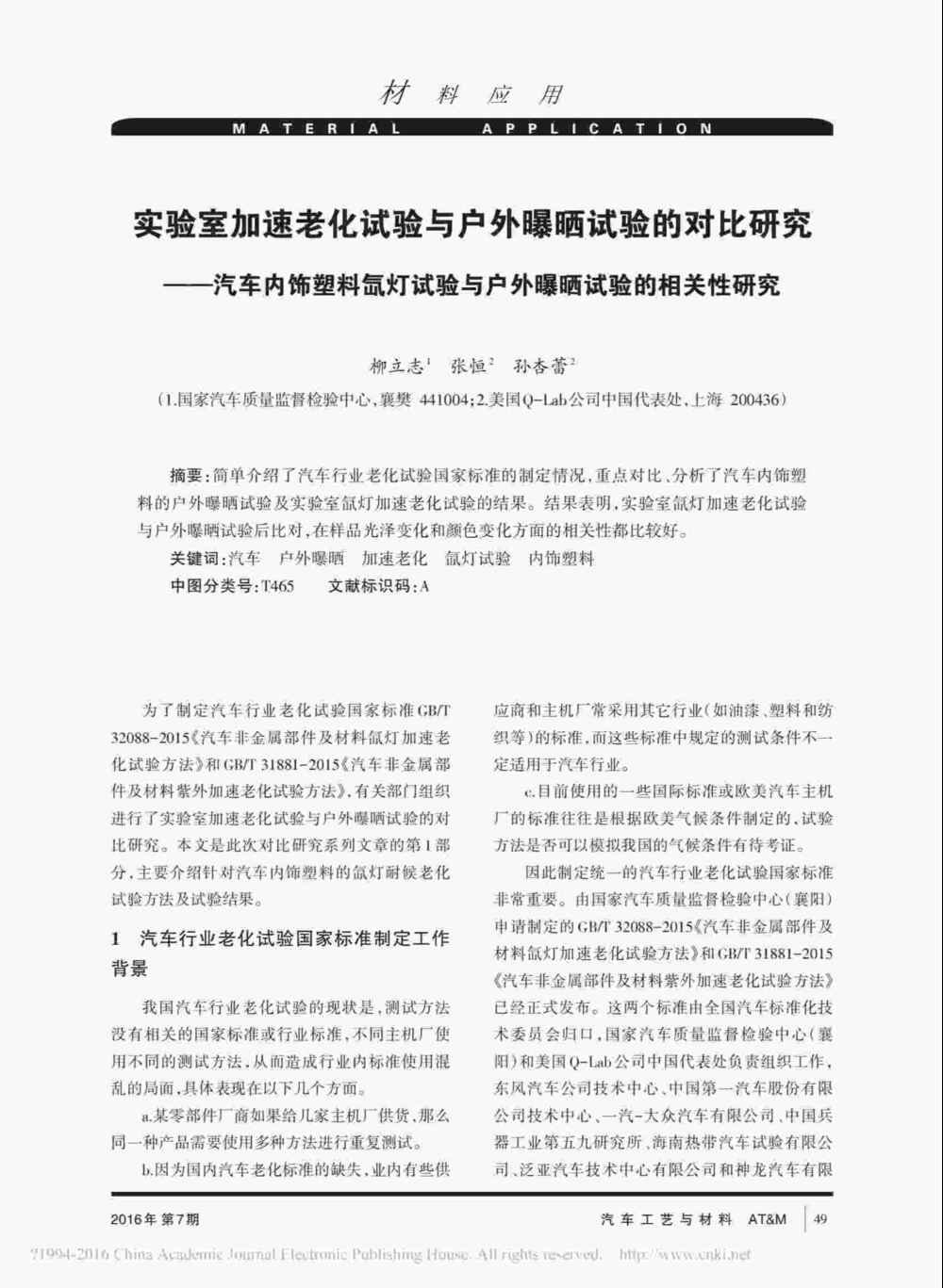 使用Q-SUN氙燈耐候試驗(yàn)設(shè)備對汽車內(nèi)飾塑料件進(jìn)行老化測試操作詳情1